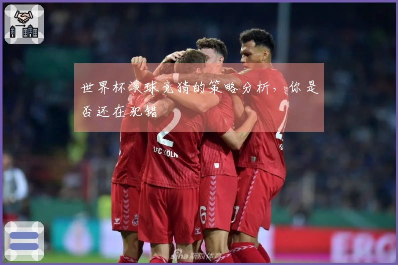 世界杯滚球竞猜的策略分析，你是否还在犯错