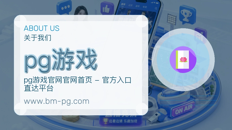 <strong>pg游戏</strong>关于我们介绍
