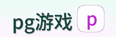 pg游戏 Logo